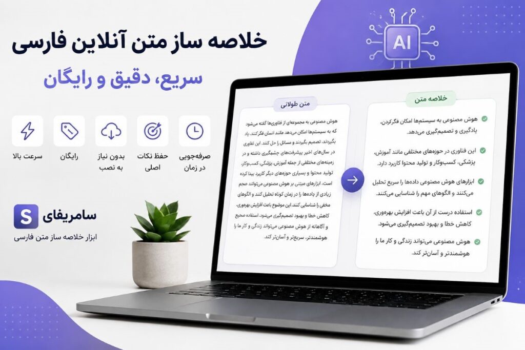 خلاصه ساز متن آنلاین فارسی