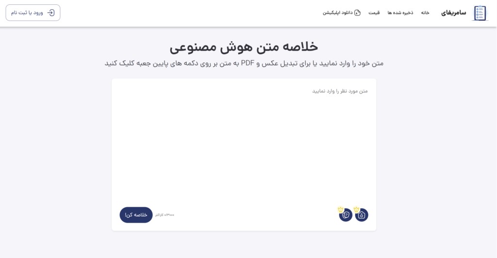 فرض کنید یک مقاله طولانی، جزوه درسی، گزارش کاری یا متن چندصفحه‌ای دارید، اما فرصت کافی برای خواندن کامل آن نیست. در چنین موقعیتی، یک خلاصه ساز متن آنلاین فارسی می‌تواند کمک کند در چند لحظه اصل مطلب را بفهمید و نکات مهم متن را از میان توضیحات طولانی جدا کنید. این ابزار برای زمانی کاربرد دارد که می‌خواهید سریع‌تر تصمیم بگیرید، متن را مرور کنید یا قبل از مطالعه کامل، دید کلی نسبت به محتوا داشته باشید. مزیت اصلی خلاصه متن آنلاین این است که نیازی به نصب برنامه، ثبت‌نام پیچیده یا خلاصه‌نویسی دستی ندارد. کافی است متن خود را وارد کنید و نسخه‌ای کوتاه‌تر، ساده‌تر و قابل‌فهم‌تر دریافت کنید.
دکمه انتقال
 

خلاصه ساز متن آنلاین فارسی چیست؟
خلاصه ساز متن آنلاین فارسی ابزاری تحت وب است که متن‌های فارسی را دریافت می‌کند، بخش‌های مهم آن را تشخیص می‌دهد و نسخه‌ای کوتاه‌تر از متن اصلی تولید می‌کند. این ابزار معمولاً با کمک هوش مصنوعی، جمله‌های کلیدی، مفهوم اصلی و اطلاعات ضروری متن را استخراج می‌کند تا کاربر بدون خواندن کل محتوا، پیام اصلی آن را متوجه شود. 
برخلاف خلاصه‌نویسی دستی که زمان‌بر است و به تمرکز زیادی نیاز دارد، خلاصه متن آنلاین می‌تواند در مدت کوتاهی نتیجه اولیه را آماده کند. یک خلاصه ساز متن فارسی برای مقاله، جزوه، خبر، گزارش، محتوای آموزشی و حتی متن‌های طولانی روزمره کاربرد دارد. 
هدف این ابزار حذف کامل نیاز به متن اصلی نیست، بلکه کمک می‌کند سریع‌تر بفهمید متن درباره چیست و کدام بخش‌ها اهمیت بیشتری دارند.

چه زمانی به خلاصه ساز متن نیاز داریم؟
نیاز به خلاصه ساز متن زمانی بیشتر می‌شود که حجم اطلاعات زیاد است اما زمان کافی برای مطالعه کامل وجود ندارد. 
•	دانشجو می‌تواند برای مرور سریع جزوه‌ها، مقاله‌های درسی و منابع امتحانی از خلاصه ساز متن آنلاین فارسی استفاده کند. 
•	کارمند یا مدیر می‌تواند گزارش‌های طولانی، صورت‌جلسه‌ها و اسناد کاری را سریع‌تر بررسی کند و نکات اصلی را به دست آورد. 
•	تولیدکننده محتوا هم می‌تواند برای ایده‌گیری، کوتاه‌کردن متن‌های طولانی یا تبدیل یک مطلب مفصل به نسخه‌ای قابل استفاده در وبلاگ و شبکه‌های اجتماعی از ابزار خلاصه ساز متن کمک بگیرد. 
•	پژوهشگرها نیز هنگام بررسی منابع متعدد، می‌توانند ابتدا خلاصه هر متن را بخوانند و بعد تصمیم بگیرند کدام منبع ارزش مطالعه کامل دارد. 
•	کاربران عادی هم برای خلاصه کردن خبرها، پیام‌های طولانی، متن‌های آموزشی یا مطالب اینترنتی می‌توانند از خلاصه ساز فارسی استفاده کنند.

مزایای استفاده از خلاصه ساز متن آنلاین فارسی
استفاده از خلاصه ساز متن آنلاین فارسی چند مزیت مهم دارد. 
اولین مزیت، سرعت است؛ به‌جای اینکه زمان زیادی برای خواندن یک متن طولانی بگذارید، می‌توانید در مدت کوتاهی نسخه خلاصه‌شده آن را ببینید. 
مزیت دیگر، دسترسی آسان است. کاربر بدون نیاز به نصب نرم‌افزار یا استفاده از برنامه‌های پیچیده، می‌تواند متن خود را در مرورگر وارد کند و نتیجه بگیرد. این موضوع مخصوصاً برای افرادی که با موبایل کار می‌کنند بسیار کاربردی است، چون خلاصه متن آنلاین هم در گوشی و هم در کامپیوتر قابل استفاده است. 
اگر هم بتوانید یک خلاصه ساز متن رایگان یا نسبتا رایگان پیدا کنید، صرفه‌جویی در هزینه‌ها نیز یکی دیگر از مزایای آن خواهد بود. 
بااین¬حال، یک خلاصه ساز متن فارسی خوب باید با ساختار زبان فارسی سازگار باشد و بتواند مفهوم جمله‌ها، نکات اصلی و بخش‌های مهم متن را حفظ کند. چنین ابزاری کمک می‌کند در زمان صرفه‌جویی کنید، سریع‌تر متن‌ها را بررسی کنید و فقط زمانی سراغ مطالعه کامل بروید که واقعاً به جزئیات نیاز دارید.
برای پیداکردن یک نرم‌افزار خوب فارسی برای خلاصه‌سازی مقاله «راهنمای انتخاب بهترین نرم افزار خلاصه نویسی فارسی» را بخوانید.  
 

چطور با سامریفای متن فارسی را آنلاین خلاصه کنیم؟
خلاصه کردن متن فارسی با سامریفای ساده است و به دانش فنی خاصی نیاز ندارد. اگر یک مقاله، جزوه، گزارش یا متن طولانی دارید، کافی است مراحل زیر را انجام دهید:

مرحله اول: متن موردنظر را آماده کنید
ابتدا متن فارسی خود را از فایل، سایت، پیام، مقاله، جزوه یا سند موردنظر کپی کنید. بهتر است قبل از وارد¬کردن متن، بخش‌های اضافی مثل تبلیغات، منوهای سایت یا نوشته‌های نامرتبط را حذف کنید تا خلاصه نهایی دقیق‌تر شود.

مرحله دوم: وارد ابزار خلاصه‌ساز سامریفای شوید
بعد از آماده¬کردن متن، وارد ابزار خلاصه ساز متن آنلاین فارسی سامریفای شوید. این ابزار تحت وب است؛ بنابراین نیازی به نصب برنامه ندارد و می‌توانید از طریق موبایل، لپ‌تاپ یا کامپیوتر از آن استفاده کنید.

مرحله سوم: متن را در کادر خلاصه‌سازی قرار دهید
در این مرحله، متن کپی‌شده را در کادر مشخص‌شده وارد کنید. اگر متن شما خیلی طولانی است، می‌توانید آن را به چند بخش کوتاه‌تر تقسیم کنید تا خلاصه متن آنلاین، نتیجه دقیق‌تر و قابل‌فهم‌تری تولید کند.

مرحله چهارم: روی دکمه خلاصه‌سازی بزنید
بعد از واردکردن متن، روی دکمه خلاصه‌کن کلیک کنید تا سامریفای متن شما را بررسی کند و نسخه‌ای کوتاه‌تر از آن بسازد. هدف این مرحله، استخراج نکات اصلی و حذف توضیحات اضافی از متن است.

مرحله پنجم: خلاصه را بخوانید و در صورت نیاز ویرایش کنید
در پایان، خلاصه تولیدشده را بخوانید و اگر لازم بود، بعضی جمله‌ها را متناسب با نیاز خود ویرایش کنید. این بازبینی مخصوصاً برای مقاله‌های علمی، گزارش‌های کاری و متن‌های رسمی پیشنهاد می‌شود. برای خلاصه کردن متن فارسی، همین حالا متن خود را در سامریفای وارد کنید.

چه متن‌هایی را می‌توان با خلاصه ساز فارسی کوتاه کرد؟
خلاصه ساز فارسی فقط برای یک نوع متن کاربرد ندارد و می‌توان از آن برای کوتاه¬کردن متن‌های مختلف استفاده کرد. 
اگر مقاله فارسی طولانی دارید، می‌توانید ابتدا خلاصه آن را بخوانید و بعد تصمیم بگیرید کدام بخش‌ها مهم‌تر هستند. 
برای جزوه‌های درسی، متن تحقیق، محتوای آموزشی و منابع مطالعاتی هم خلاصه ساز متن آنلاین فارسی می‌تواند بسیار کمک‌کننده باشد. کارمندان و مدیران می‌توانند گزارش کاری، یادداشت جلسه و متن‌های اداری را کوتاه‌تر کنند تا سریع‌تر به نکات اصلی برسند. همچنین اگر یک متن انگلیسی را به فارسی ترجمه کرده‌اید، می‌توانید نسخه ترجمه‌شده را وارد سامریفای کنید و خلاصه فارسی آن را دریافت کنید. برای کسب اطلاعات بیشتر در این زمینه، مقاله «راهنمای خلاصه كردن متن انگليسي» می‌تواند مفید باشد. 
خبرها، کپشن‌های طولانی، مطالب وبلاگی، توضیحات محصول و متن‌های شبکه‌های اجتماعی هم از جمله محتواهایی هستند که می‌توان با خلاصه ساز متن فارسی کوتاه‌تر و قابل‌خواندن‌تر کرد.

نکاتی برای گرفتن خلاصه دقیق‌تر
برای اینکه از خلاصه ساز متن آنلاین فارسی نتیجه بهتری بگیرید، بهتر است چند نکته ساده اما مهم را رعایت کنید:

۱. متن را تمیز و مرتب وارد کنید
اگر متن را از سایت، فایل PDF، پیام یا سند کپی می‌کنید، قبل از خلاصه‌سازی لینک‌های نامرتبط، شماره صفحه‌ها و نوشته‌های تکراری را حذف کنید. هرچه متن ورودی مرتب‌تر باشد، خلاصه نهایی دقیق‌تر می‌شود.

۲. تیترها و زیرتیترها را حذف نکنید
تیترها به ابزار خلاصه ساز متن فارسی کمک می‌کنند ساختار متن را بهتر تشخیص دهد. وقتی عنوان‌ها و زیرعنوان‌ها در متن باقی بمانند، ابزار بهتر متوجه می‌شود هر بخش درباره چیست و کدام قسمت‌ها اهمیت بیشتری دارند.

۳. متن‌های خیلی طولانی را بخش‌بخش خلاصه کنید
اگر مقاله، جزوه یا گزارش شما بسیار طولانی است، بهتر است آن را یک‌باره وارد نکنید. متن را به چند بخش کوتاه‌تر تقسیم کنید؛ مثلاً مقدمه، بدنه، نتیجه‌گیری یا فصل‌های مختلف. این کار باعث می‌شود خلاصه متن آنلاین دقیق‌تر و خواناتر شود.

۴. خروجی متن‌های تخصصی را با متن اصلی مقایسه کنید
برای متن‌های علمی، حقوقی، پزشکی، مالی، فنی یا کاری، فقط به خلاصه تولیدشده اکتفا نکنید. خلاصه ساز آنلاین برای رسیدن سریع به اصل مطلب مفید است، اما در متن‌های حساس بهتر است خلاصه را با متن اصلی بررسی کنید تا نکته مهمی حذف یا اشتباه برداشت نشده باشد.

۵. از خلاصه برای تصمیم‌گیری حساس بدون بازبینی استفاده نکنید
خلاصه تولیدشده برای مرور سریع، فهم کلی و استخراج نکات اصلی کاربرد دارد؛ اما برای تصمیم‌های مهم، گزارش رسمی، ارائه دانشگاهی یا استفاده کاری، بهتر است یک بار خروجی را بازبینی و ویرایش کنید. بهترین نتیجه زمانی به دست می‌آید که سرعت ابزار را با دقت انسانی ترکیب کنید.

6. پرامپت مناسب بنویسید.
برای دریافت یک خلاصه شخصی‌سازی¬شده، پرامپت‌های مناسب می‌توانند بسیار راه‌گشا باشند. برای یادگیری این پرامپت‌ها مقاله «بهترین پرامپت ها برای خلاصه نویسی با هوش مصنوعی» را بخوانید. 

خلاصه ساز آنلاین بهتر است یا خلاصه‌نویسی دستی؟
خلاصه‌نویسی دستی و خلاصه ساز آنلاین هرکدام کاربرد خود را دارند. خلاصه‌نویسی دستی معمولاً دقیق‌تر است، چون یک انسان می‌تواند هدف متن، لحن نویسنده، اهمیت جزئیات و نیاز مخاطب را بهتر تشخیص دهد. اما این روش زمان‌بر است و برای متن‌های طولانی، مقاله‌های متعدد یا گزارش‌های روزانه همیشه گزینه عملی نیست. در مقابل، خلاصه ساز متن آنلاین فارسی سرعت بسیار بیشتری دارد و کمک می‌کند در زمان کوتاه، دید کلی از متن به دست آورید.
اگر هدف شما مرور اولیه، استخراج نکات اصلی، کوتاه کردن متن طولانی یا تصمیم‌گیری درباره ارزش مطالعه کامل یک منبع است، خلاصه متن آنلاین فارسی انتخاب مناسبی است. اما برای متن‌های رسمی، دانشگاهی یا حساس، بهتر است خلاصه تولیدشده را بدون بررسی نهایی استفاده نکنید. بهترین روش این است که ابتدا از ابزار خلاصه ساز فارسی برای گرفتن نسخه اولیه کمک بگیرید و سپس خلاصه را با دقت انسانی بازبینی کنید.

چرا سامریفای برای خلاصه کردن متن فارسی مناسب است؟
سامریفای برای کاربرانی طراحی شده که می‌خواهند متن فارسی را سریع، ساده و آنلاین خلاصه کنند. یکی از مزیت‌های مهم آن، فارسی‌محوربودن تجربه کاربری است؛ یعنی کاربر فارسی‌زبان بدون درگیرشدن با محیط‌های پیچیده یا ابزارهای خارجی می‌تواند متن خود را وارد کند و خلاصه بگیرد. این موضوع برای دانشجویان، کارمندان، پژوهشگران، تولیدکنندگان محتوا و کاربران عادی کاربردی است.
سادگی استفاده از سامریفای باعث می‌شود برای خلاصه کردن مقاله فارسی، جزوه، گزارش کاری، خبر، متن آموزشی یا محتوای عمومی نیازی به مهارت فنی خاصی نداشته باشید. کافی است متن را وارد کنید و نتیجه را بررسی کنید. 
از طرف دیگر، دسترسی آنلاین باعث می‌شود بتوانید با موبایل، لپ‌تاپ یا کامپیوتر از ابزار استفاده کنید. سامریفای قرار نیست جای مطالعه دقیق یا ویرایش انسانی را کاملاً بگیرد، اما می‌تواند مسیر رسیدن به نکات اصلی متن را کوتاه‌تر و سریع‌تر کند.

سوالات متداول
آیا خلاصه ساز متن آنلاین فارسی رایگان است؟
بله، استفاده محدود از این ابزار رایگان است. اما برای استفاده دائمی و یا حرفه‌ای‌تر می‌توانید اشتراک تهیه کنید. قیمت اشتراک‌ها بسیار مناسب‌تر از نرم‌افزارهای خارجی مشابه است.

آیا برای استفاده باید برنامه نصب کنم؟
خیر. سامریفای یک ابزار آنلاین است و برای استفاده از آن نیازی به نصب نرم‌افزار یا اپلیکیشن ندارید. کافی است از طریق مرورگر موبایل یا کامپیوتر وارد ابزار شوید.

آیا می‌توان متن‌های طولانی را خلاصه کرد؟
بله، اما برای گرفتن نتیجه بهتر، پیشنهاد می‌شود متن‌های خیلی طولانی را به چند بخش کوتاه‌تر تقسیم کنید. این کار باعث می‌شود خلاصه نهایی دقیق‌تر و خواناتر باشد.

آیا خلاصه تولیدشده دقیق است؟
خلاصه تولیدشده برای فهم سریع موضوع و استخراج نکات اصلی کاربرد دارد. بااین¬حال، برای متن‌های تخصصی، حقوقی، علمی یا کاری بهتر است خروجی را با متن اصلی مقایسه و در صورت نیاز ویرایش کنید.

آیا خلاصه ساز برای مقاله و جزوه مناسب است؟
بله. خلاصه ساز متن فارسی برای مقاله، جزوه، محتوای آموزشی، گزارش، خبر و متن تحقیق کاربرد دارد. دانشجویان و پژوهشگران می‌توانند از آن برای مرور سریع منابع و پیداکردن نکات مهم استفاده کنند.
