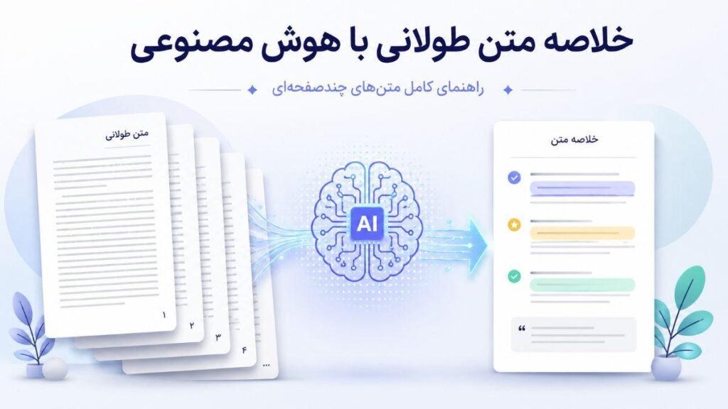 خلاصه متن طولانی با هوش مصنوعی