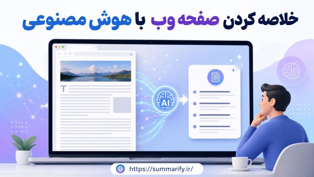 خلاصه کردن صفحه وب با هوش مصنوعی